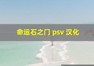 命运石之门 psv 汉化